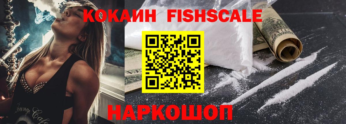 Cocaine FishScale  Вход с VPN  COCAIN  Карталы  КОКАИН 97% 